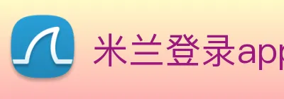 米兰登录app入口 Logo
